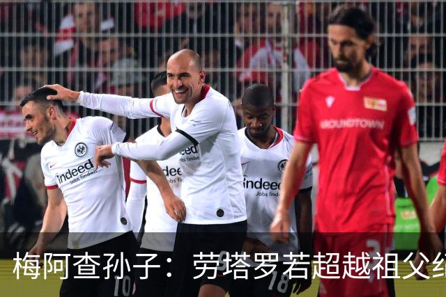 梅阿查孙子：劳塔罗若超越祖父纪录我会高兴 我曾建议签帕斯