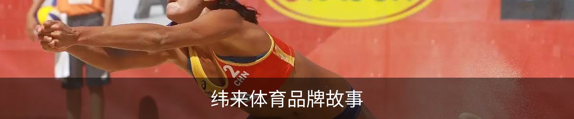 纬来体育品牌故事